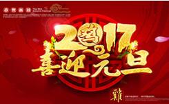 喜迎元旦！
